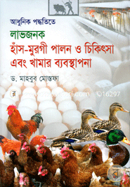 আধুনিক পদ্ধতিতে লাভজনক হাঁস-মুরগি পালন ও চিকিৎসা এবং খামার ব্যবস্থাপনা image