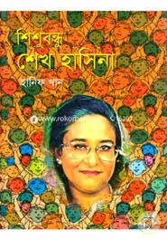 Shishubandhu Sheikh Hasina image