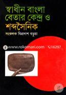 স্বাধীন বাংলা বেতার কেন্দ্র ও শব্দসৈনিক image