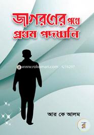 Jagoroner Pothey Prothom Pododhoni image