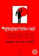 মুক্তিযুদ্ধের তিরিশ বছর স্মারকগ্রন্থ image