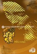 Mayer Golpo -1 : Prithibir Shreshtho Golpo image