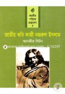 জাতীয় কবি কাজী নজরুল ইসলাম image