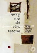 Bongobondhu Aj Jhodi Beche Thakten image