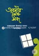 Obonir Shesh Shobdo image