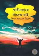 Swadhinovabe Bachote Chai image