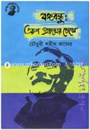 Bongobondhu Torun Projonmer Chokhe image
