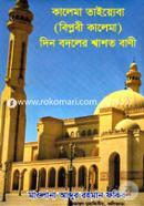 Kalema Taiyeba (Biplobi Kalema) Din Bodoler Shashoto Bani image