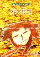 বনফুলের ব্যঙ্গ কবিতা