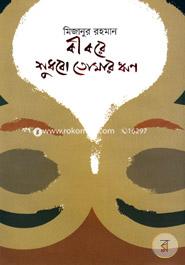 Ki Kore Shudhbo Tomar Wrin image
