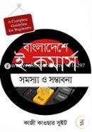 বাংলাদেশে ই-কমার্স : সমস্যা ও সম্ভাবনা image