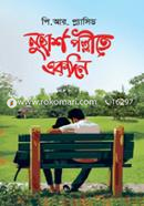 নুহাশ পল্লীতে একদিন