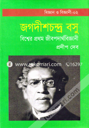 Bishwer Prothom Jibopodarthobiggani : Jogodeeshchandro Bosu image