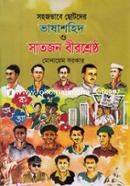 Sohojvabe Chotoder Vashashohid o Satjon Birshreshtho image