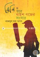 Rini O Tar Baisho Gojer Songsar image