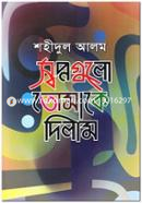 স্বপ্নগুলো তোমাকে দিলাম
