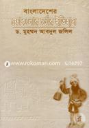 Bangladesher Fokolor Chorchar Itihas image
