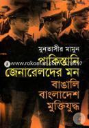 পাকিস্তানি জেনারেলদের মন : বাঙালি বাংলাদেশ মুক্তিযুদ্ধ image
