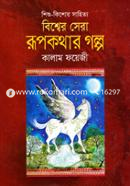 Bishwer Sera Rupkothar Golpo image