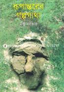 Rupantorer Golpogatha image