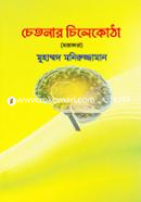 Chetonar Chilekotha image