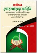Chotoder Quraner Kahini All Qurane Bornito Nobi Rasul o Onanno Ghotonar Udahoron Theke Niti Shikkha image