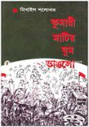 Kumari Matir Ghum Vanglo image