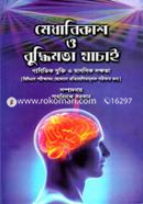 মেধাবিকাশ ও বুদ্ধিমত্তা যাচাই image