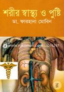 শরীর স্বাস্থ্য ও পুষ্টি image