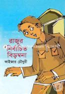 Rajur Nirbachito Birombona image