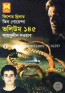 তিন গোয়েন্দা (ভলিউম ১৪৫) image