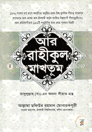 R Rahikul Maktum : Hazrat Muhammod (Sa.) er Siratgrontho image