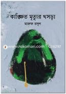Kankhito Mittor Kosrha image