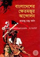 Bangladesher Kkhetmojur Andolon image
