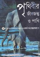 পৃথিবীর জীবজন্তু ও পাখি image