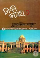ঢাকা সমগ্র - ৩ image