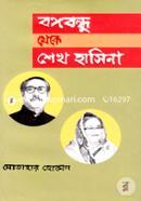 বঙ্গবন্ধু থেকে শেখ হাসিনা image