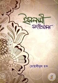 Islami Songithmala image