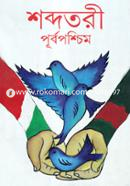 Shobdotori Purbaposchim image
