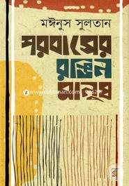Porobasher Rongin Manush image