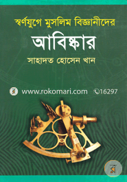 স্বর্ণযুগে মুসলিম বিজ্ঞানীদের আবিষ্কার image