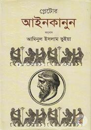 প্লেটোর আইনকানুন image