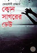 Kono Sagorer Dhew image