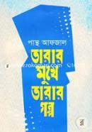 Tarar Mukhe Tarar Golpo image