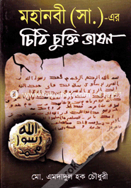 Mohanabi (Sm.) Er Chithi Chukti Vashon image