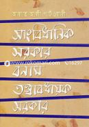 সাংবিধানিক সরকার বনাম তত্ত্বাবধায়ক সরকার image