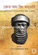 কোড অফ কিং হামুরাবি image
