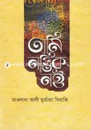 আমি নাস্তিক নই image