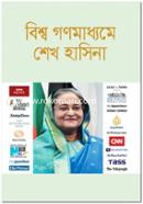 Bishaw Gonomadhyame Sheikh Hasina image