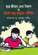 ছাত্র জীবনে মেধা বিকাশ ও ভালো ছাত্র হওয়ার কৌশল